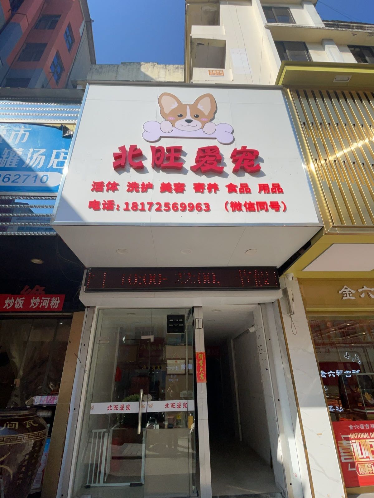 北旺爱宠(步行街店)