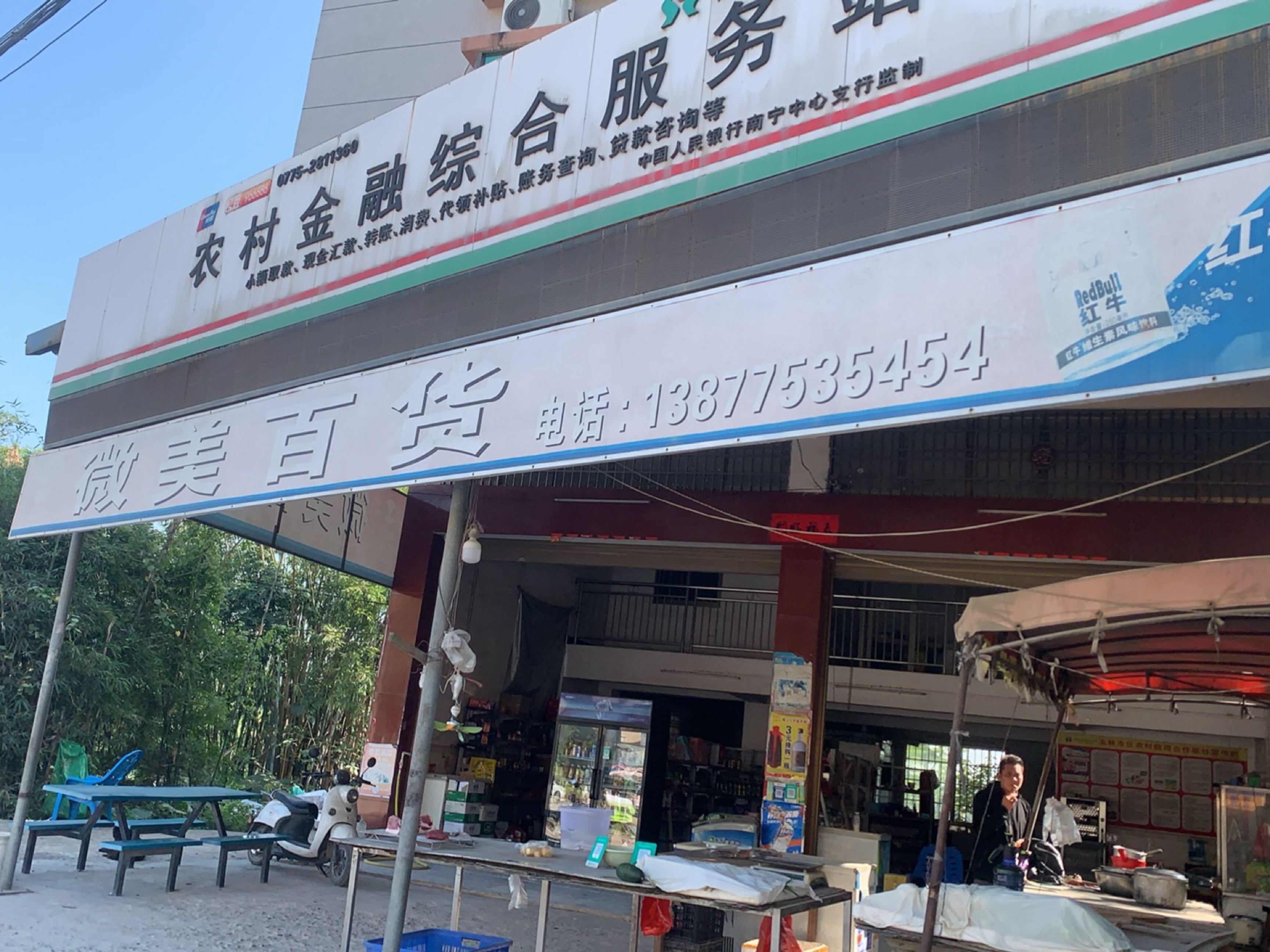 农村金融综合服务站