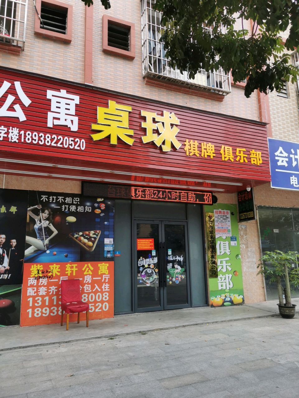 桌球棋牌俱乐部