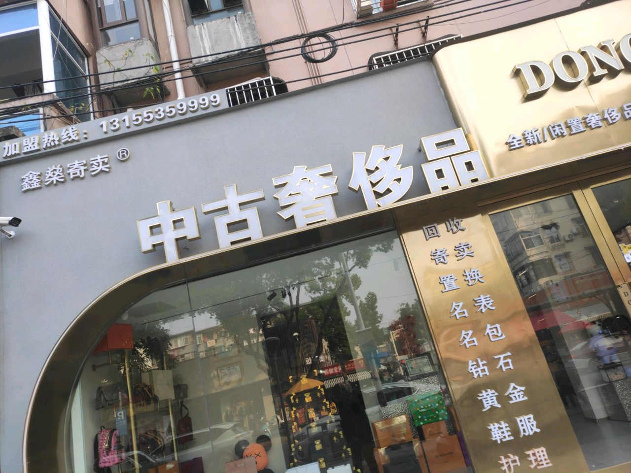 DONG全新闲置奢侈品贸易中心