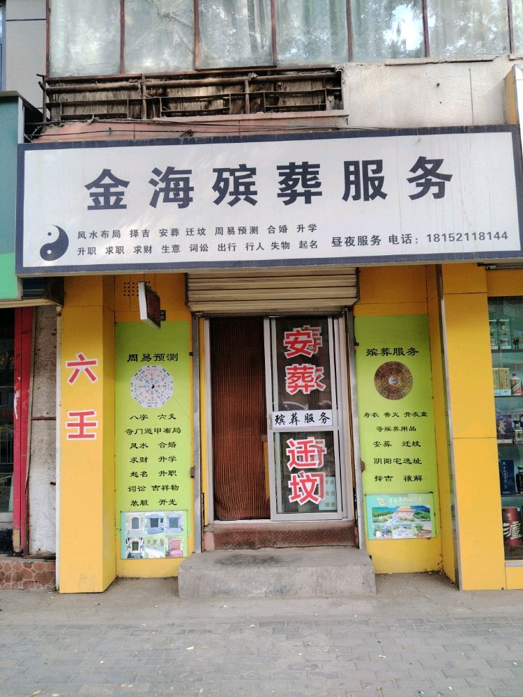 金海殡葬服务