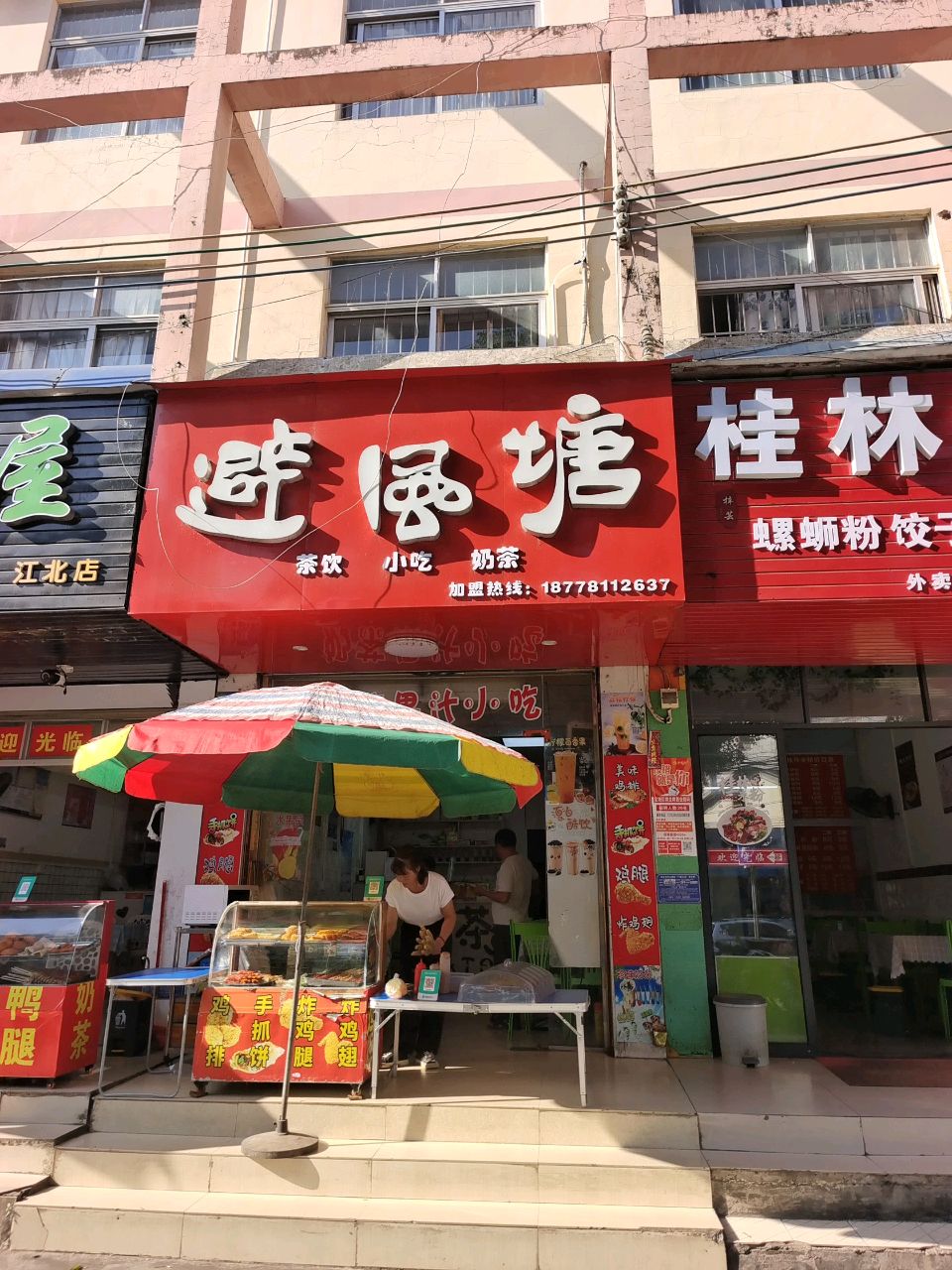 避风塘(太平路店)