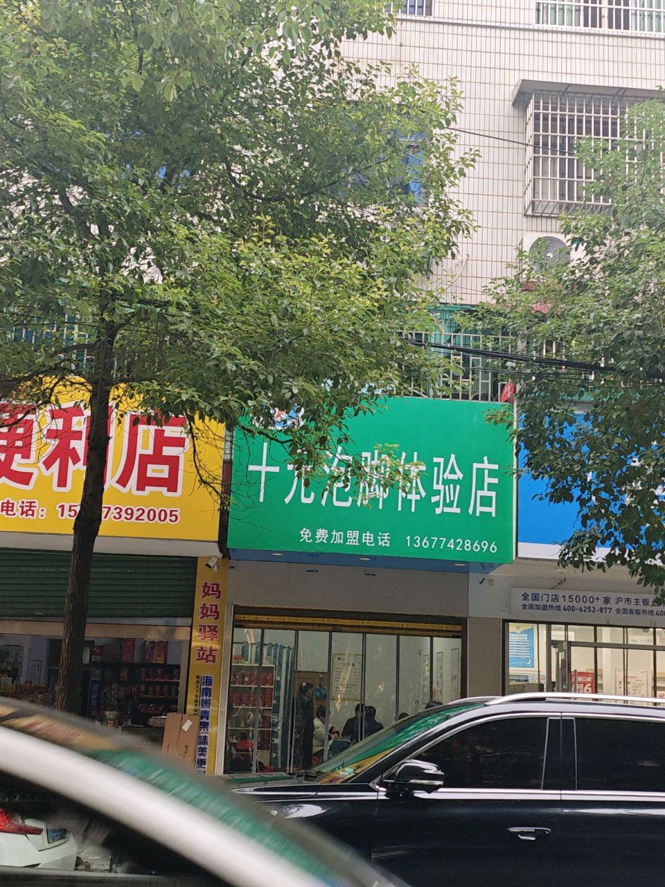 十元泡脚体验店(迎春路店)