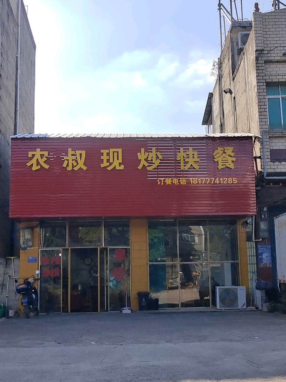 农叔现炒快餐