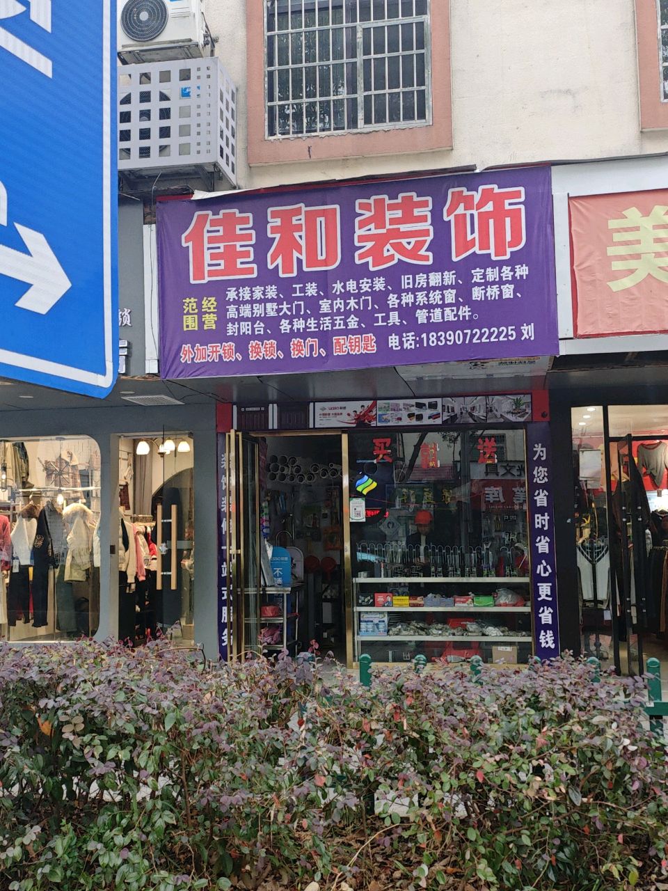佳和装饰(西湖路店)