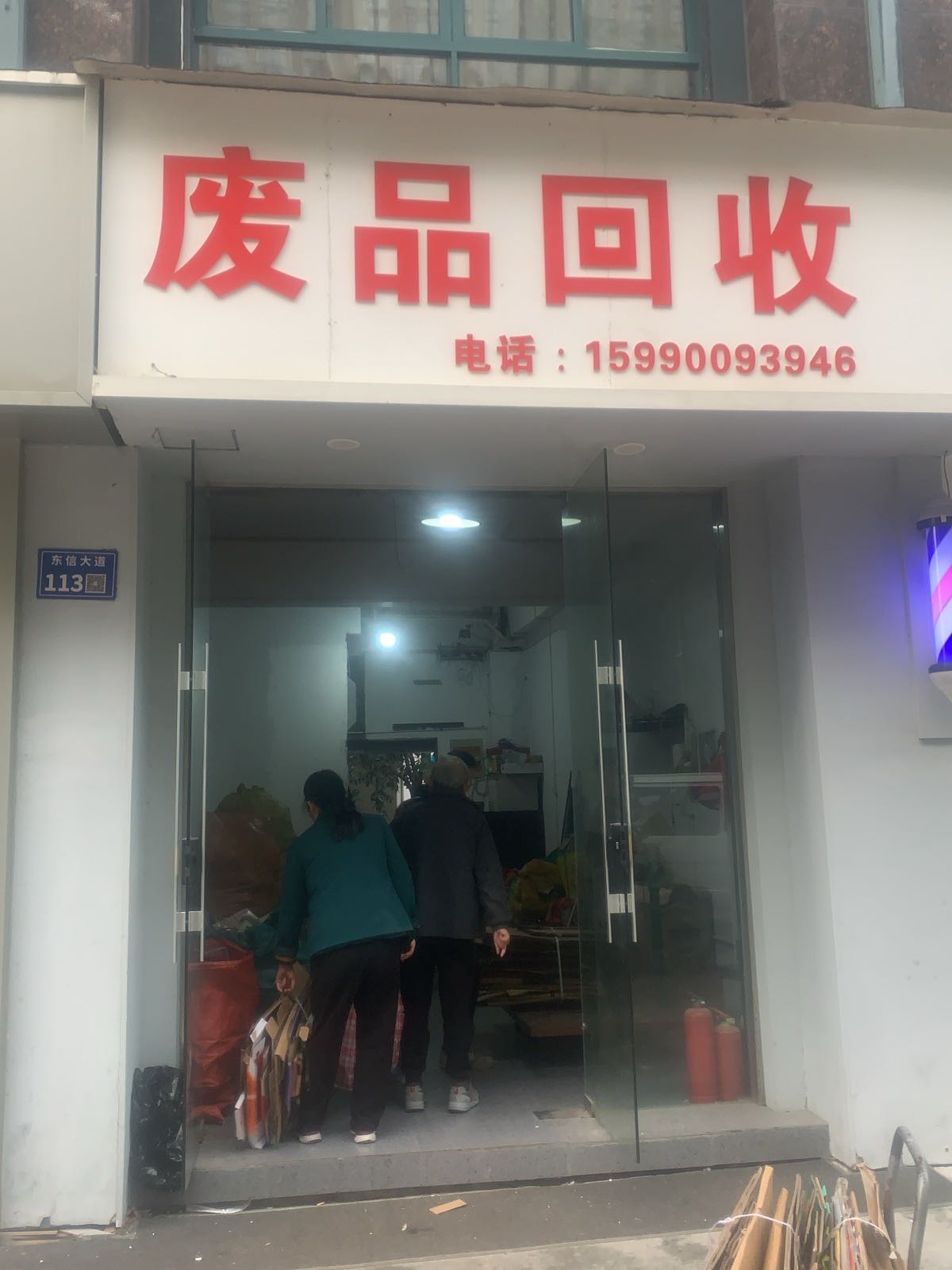 废品回收