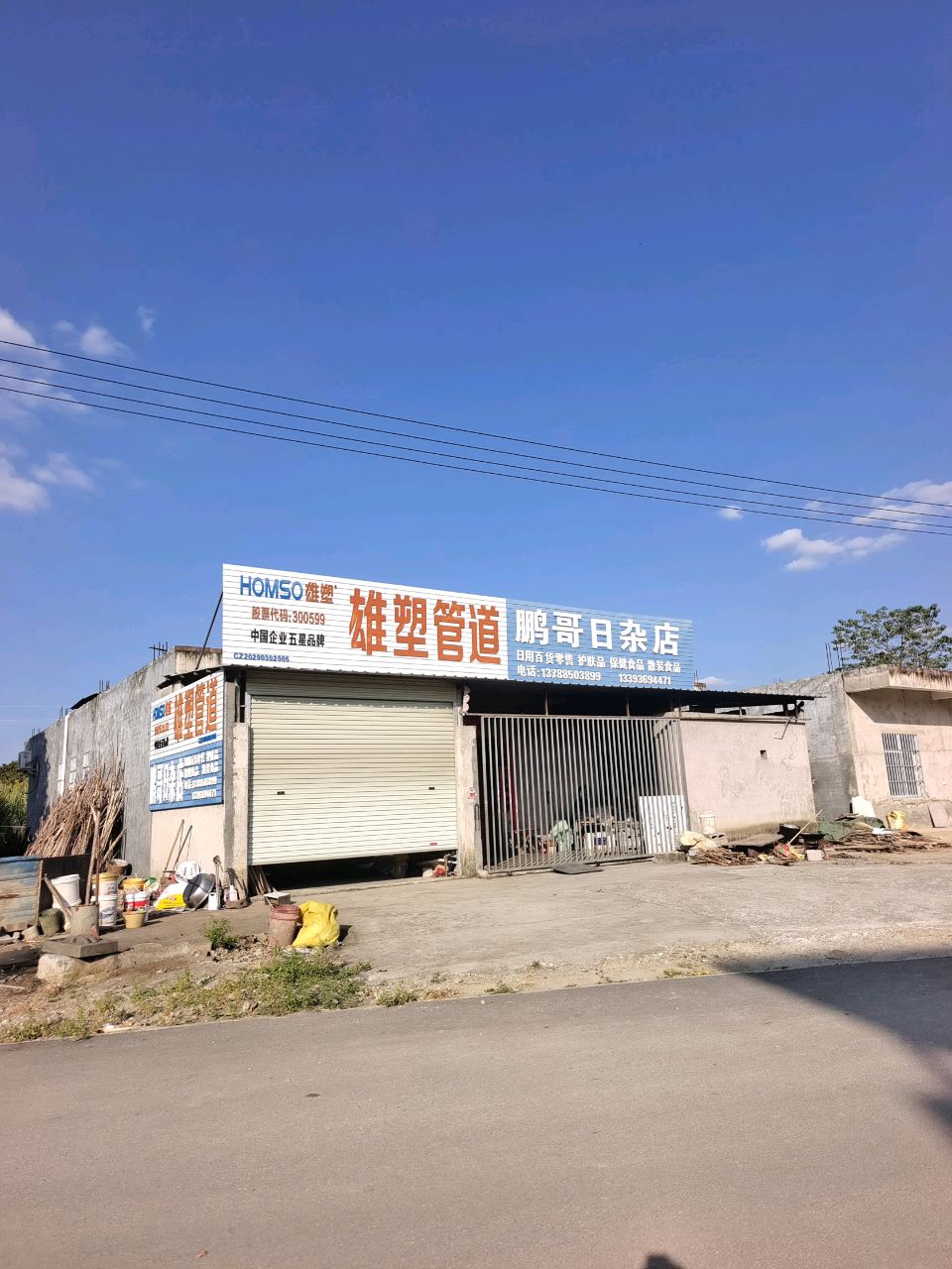 鹏哥日杂店