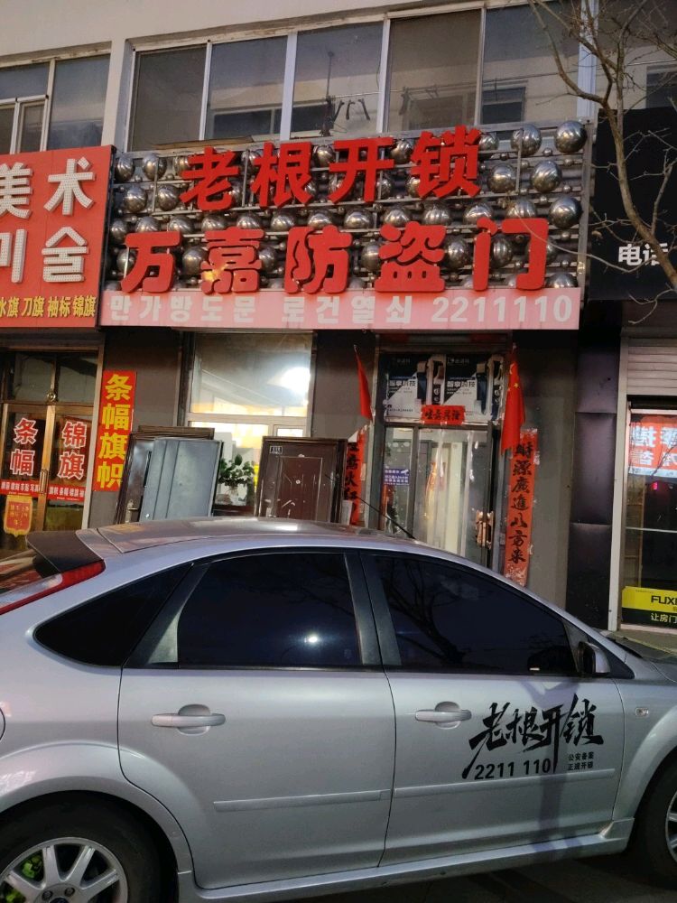 老根开锁(万嘉防盗门)