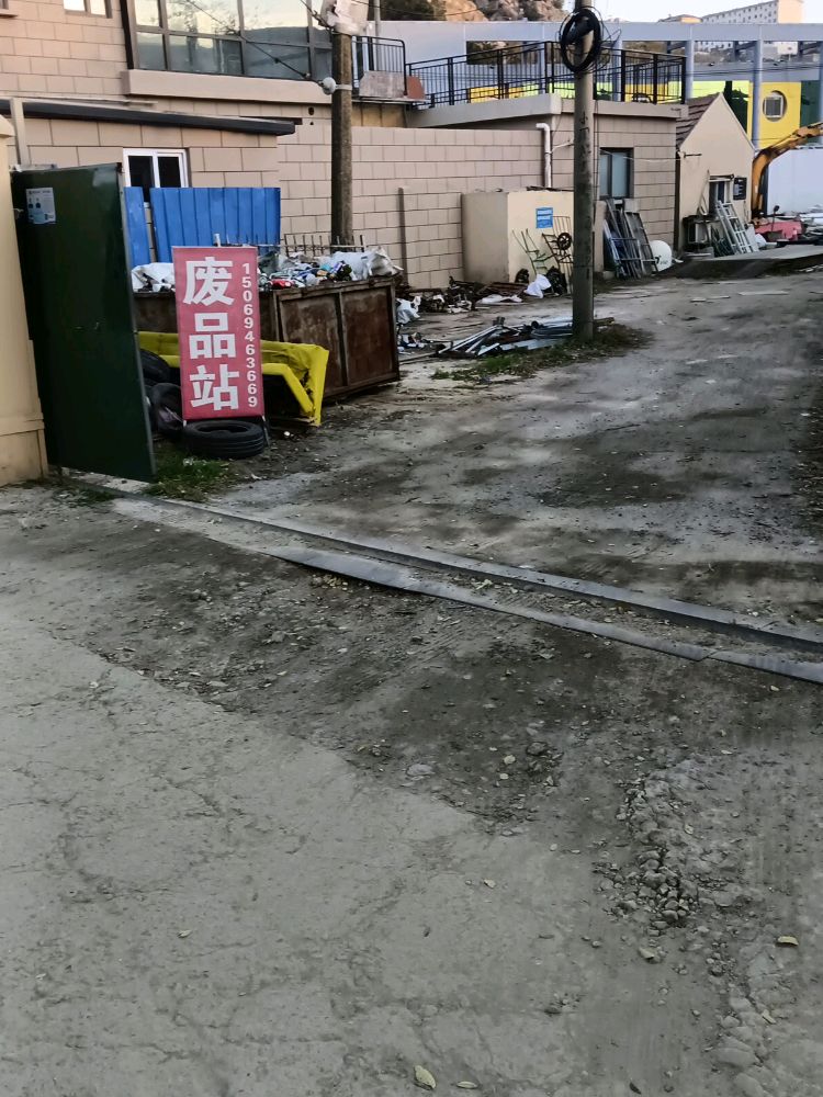 废品站