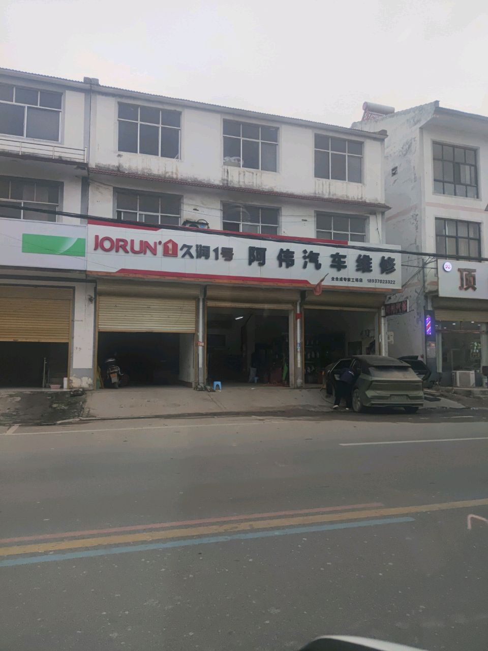 阿伟汽修