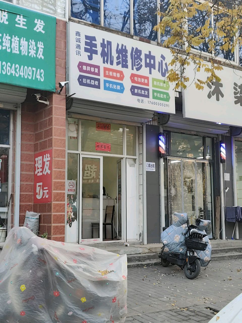 鑫诚通讯手机维修中心