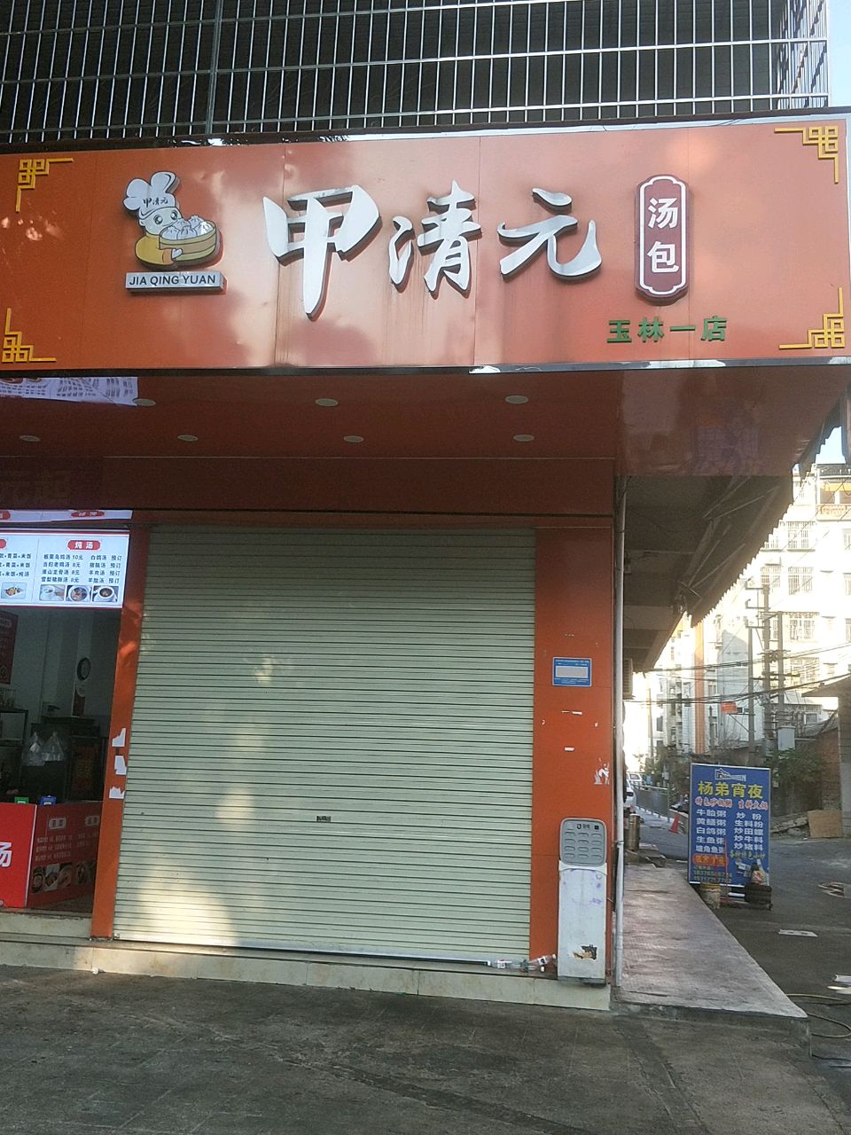 甲清元汤包(玉林一店)
