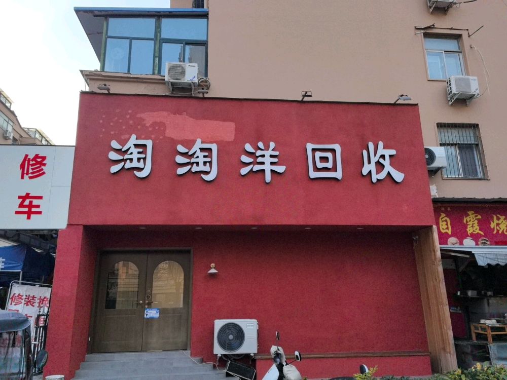 淘淘洋回收