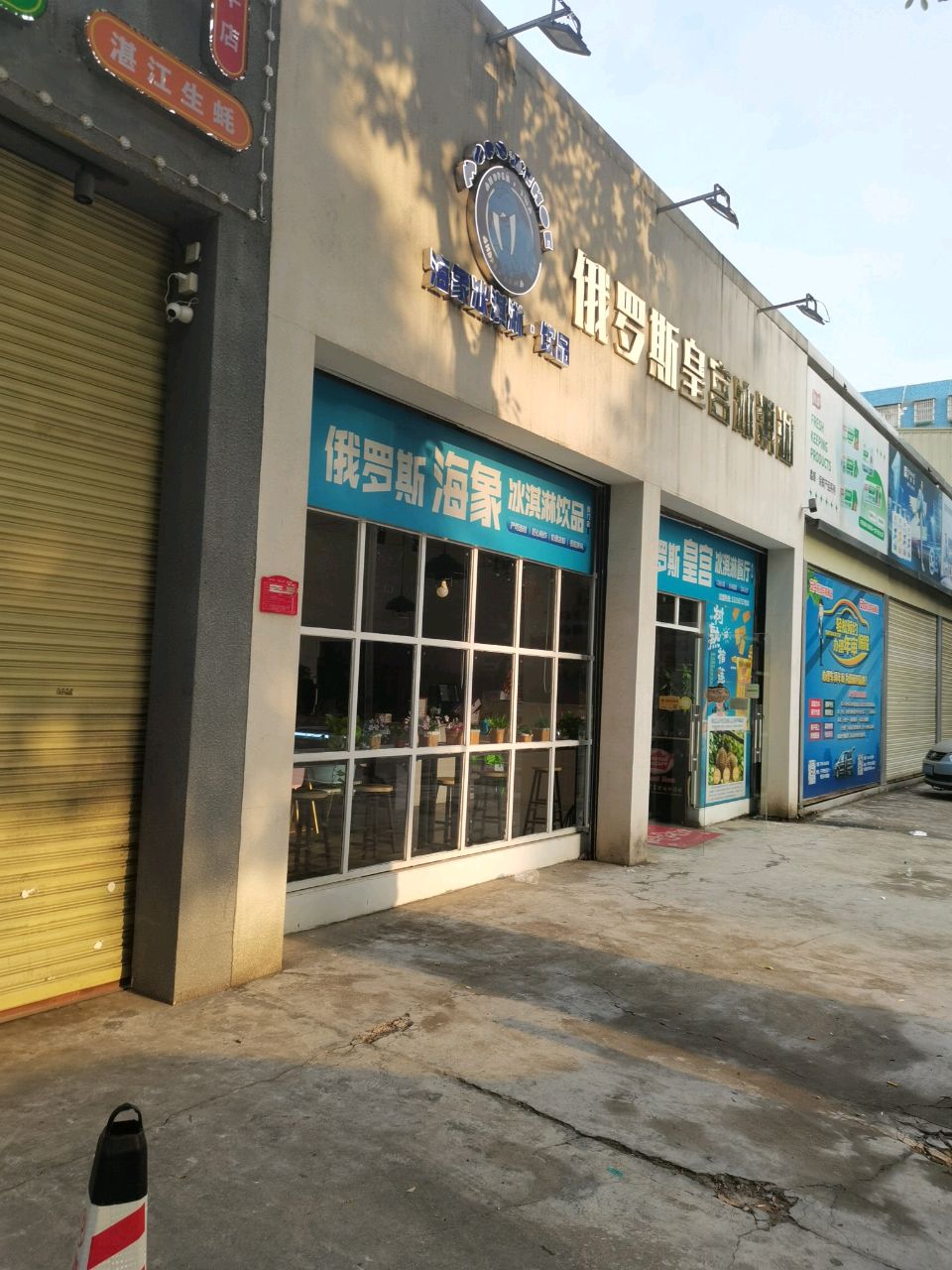 俄罗斯海象冰淇淋饮品