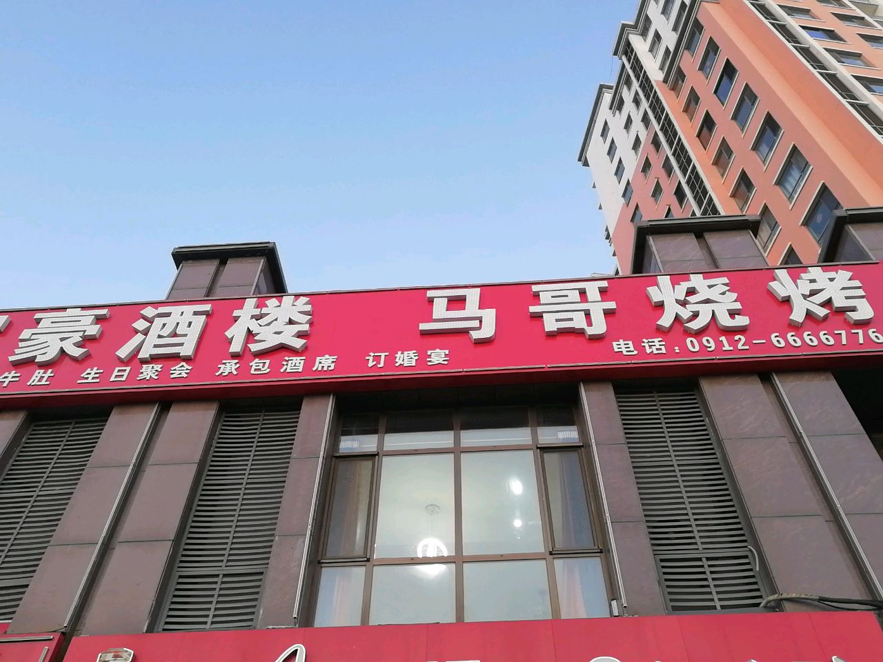 马哥烧烤(育德路店)
