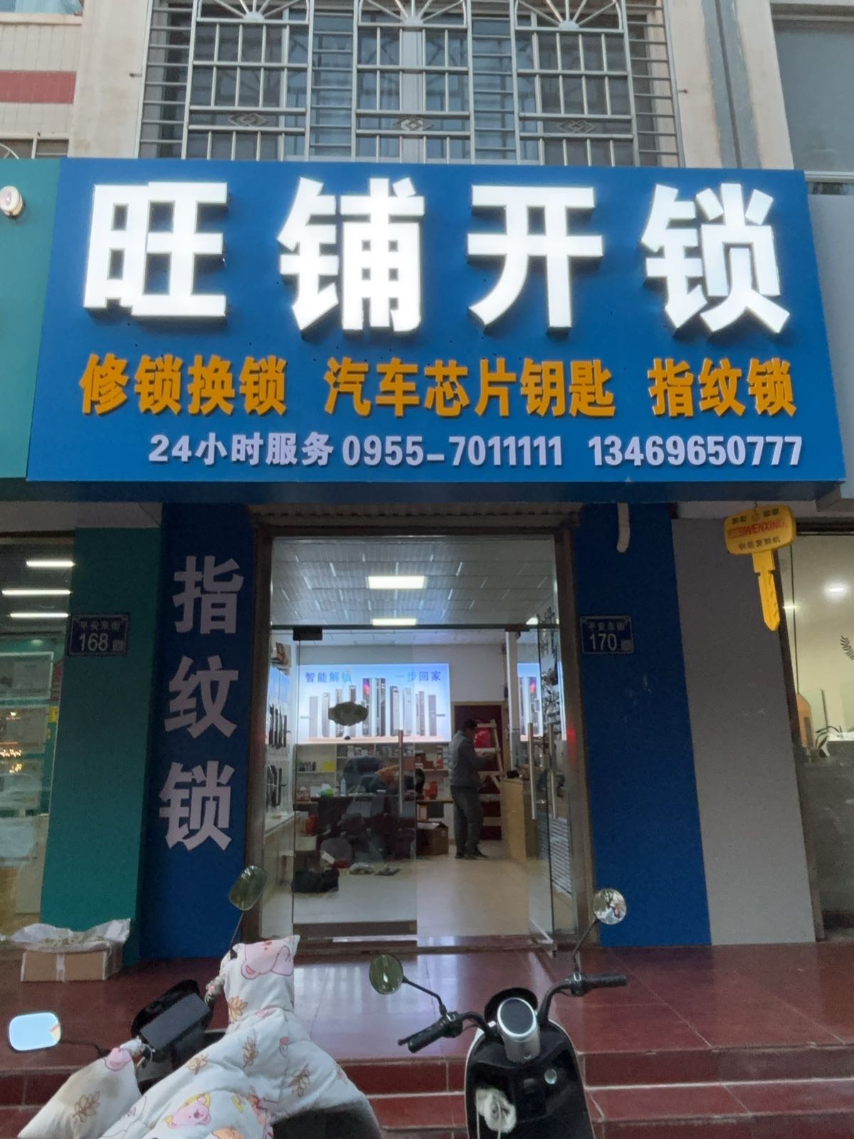 旺铺开锁