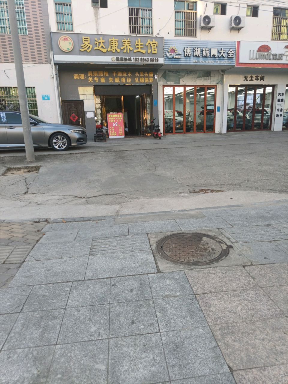 易达康养生馆