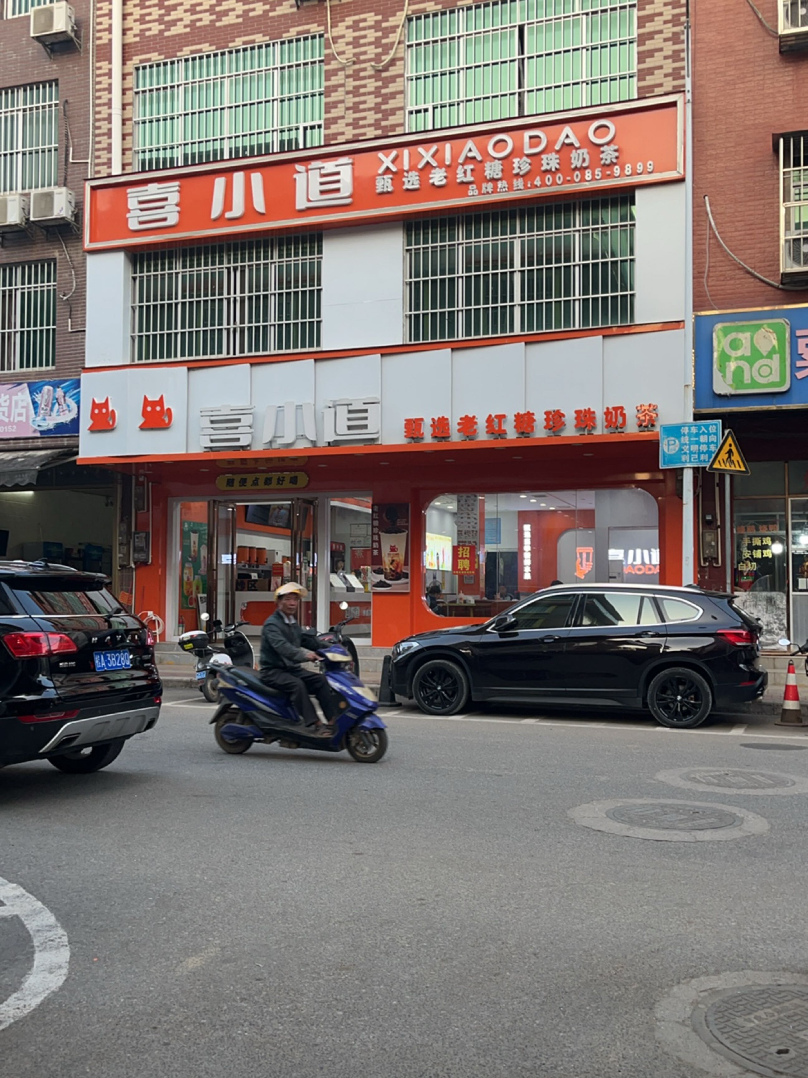 喜小道(长塘店)