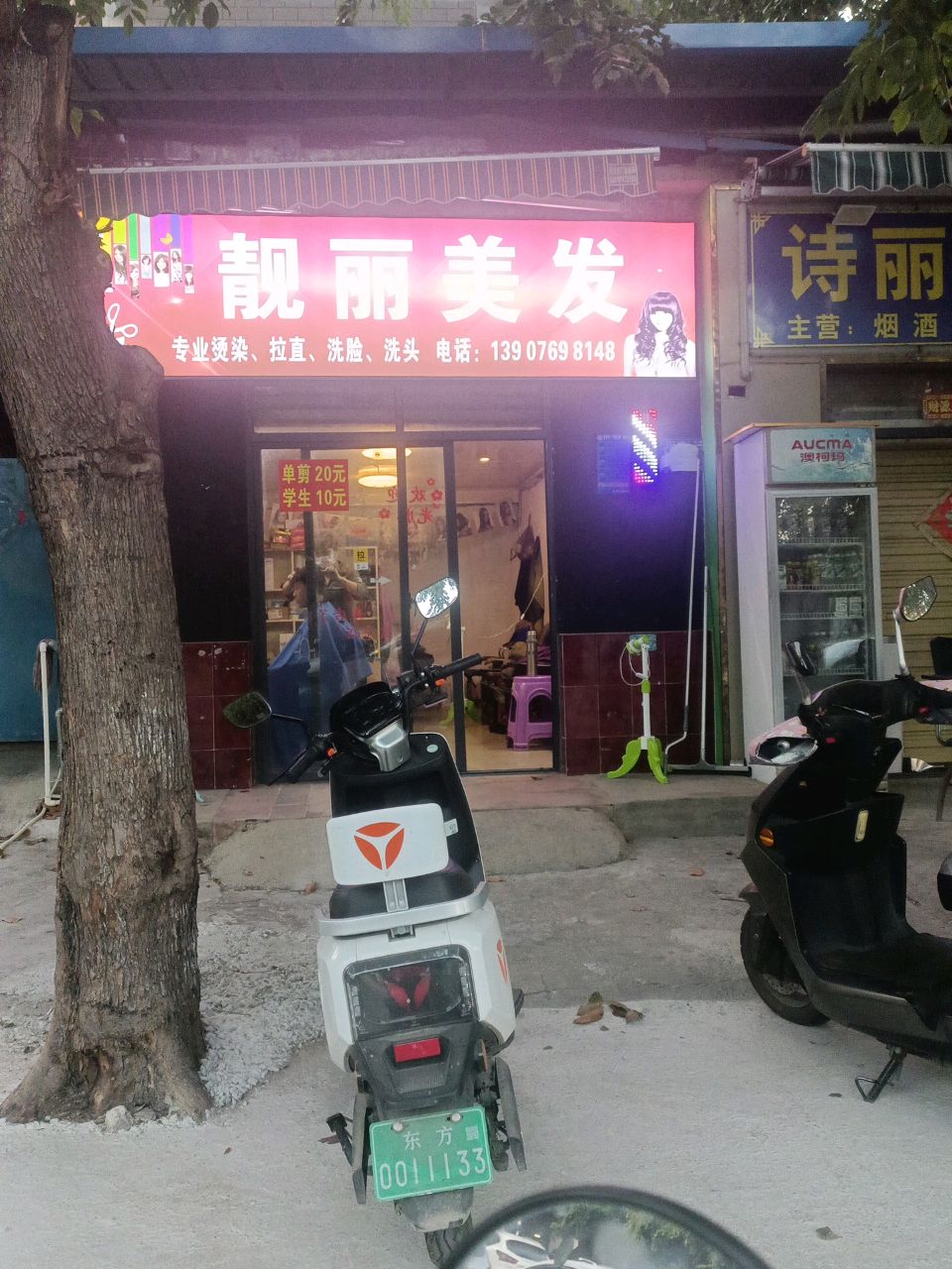 靓丽美发(建设南路店)