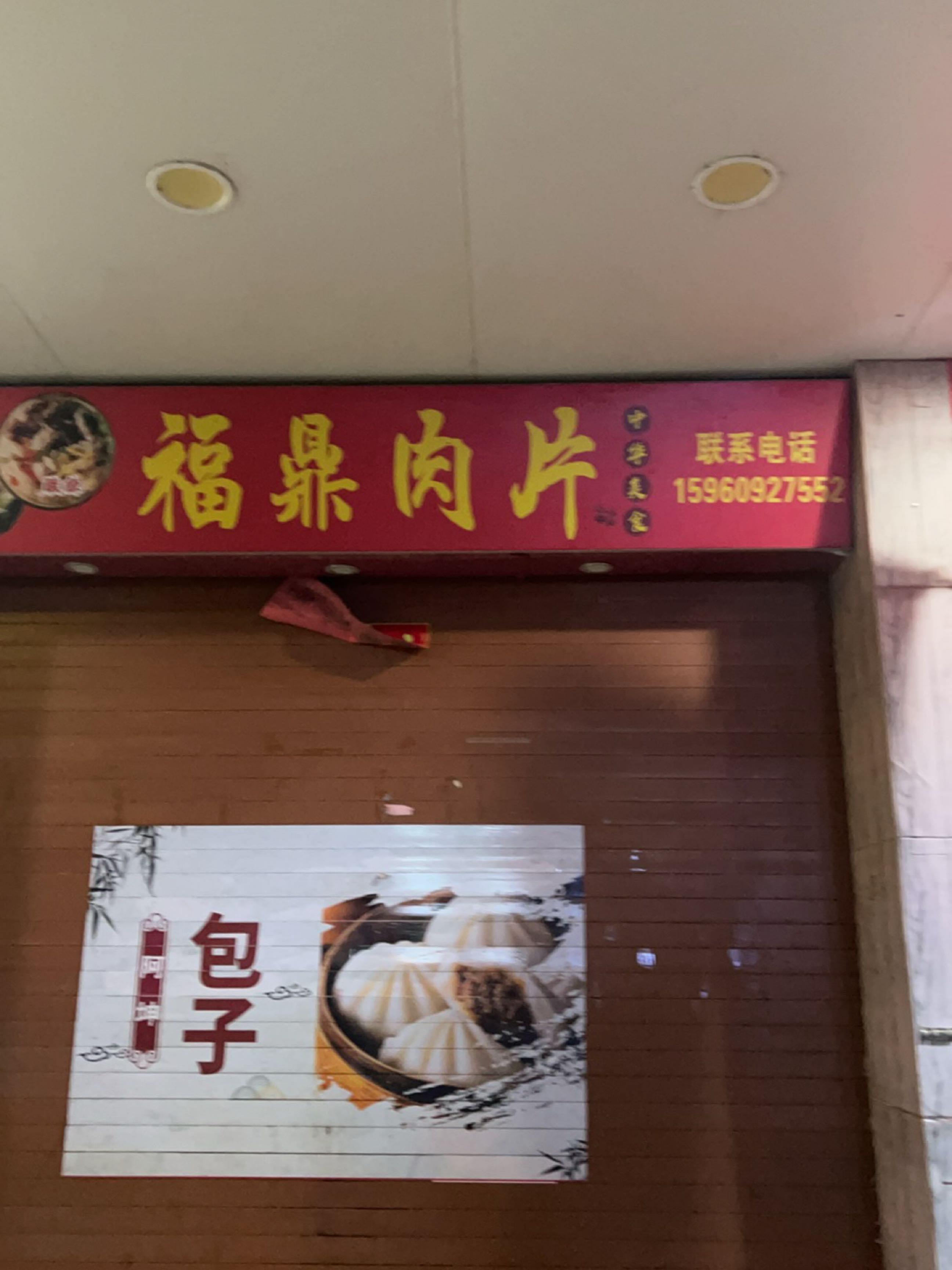 福鼎肉片(天恒大厦店)