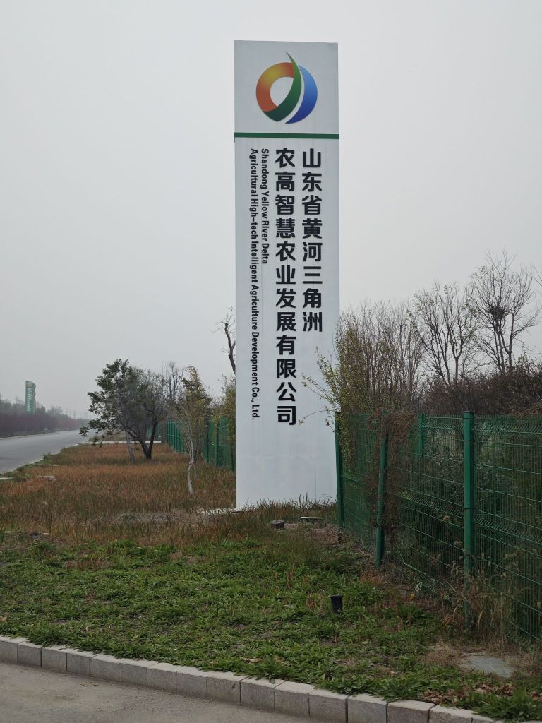 山东省黄河三角洲农高智慧农业发展有限公司
