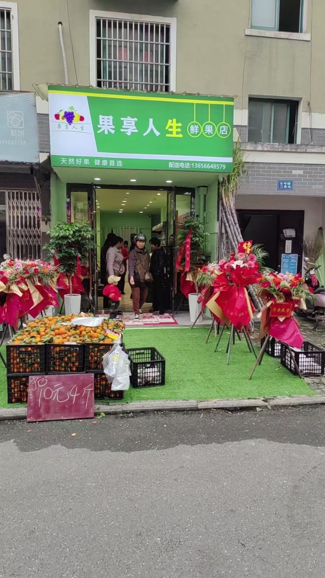 果享人生鲜果店