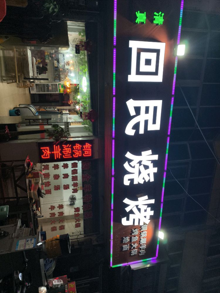 清真·回民烧烤