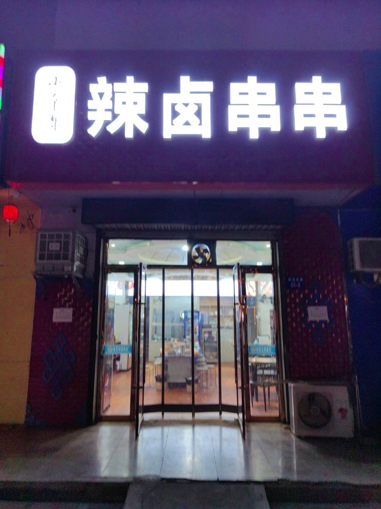 小辛哥辣卤串串