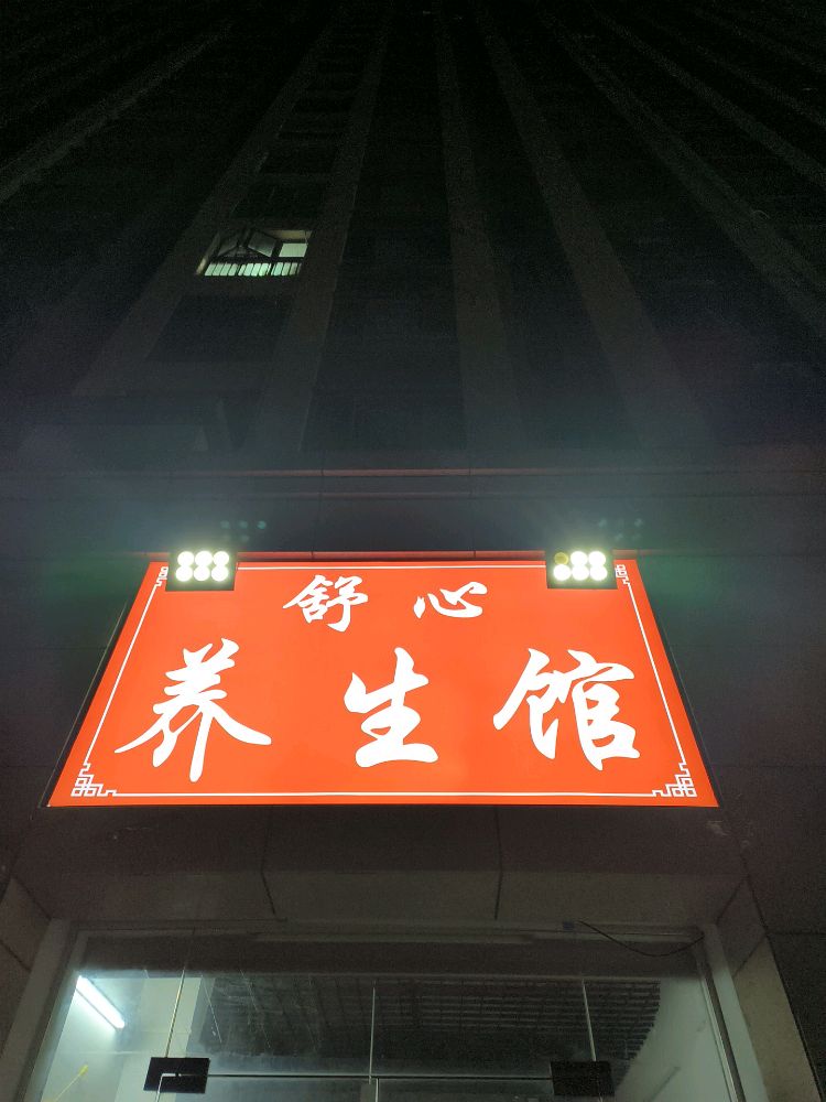 舒心养生馆