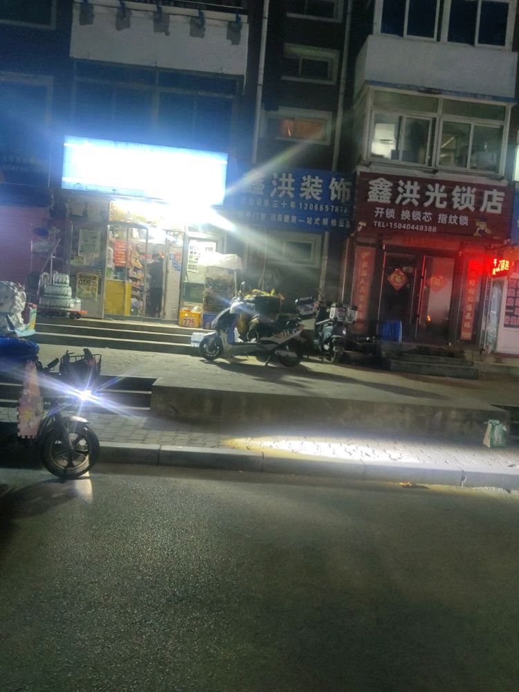 鑫洪光锁店