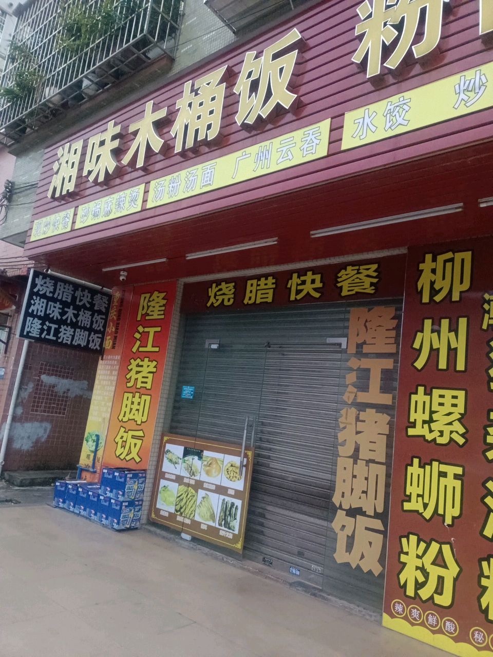 湘味木桶饭(布丁街店)