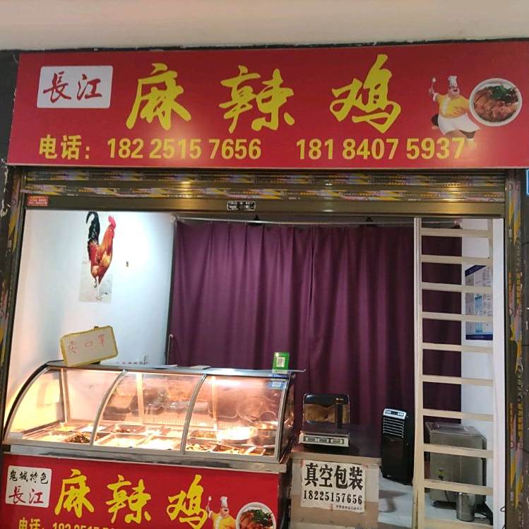 长江麻辣烤(丰都中央商圈久桓时代广场店)
