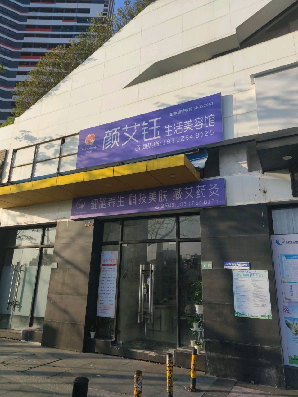 颜艾钰生活美容馆