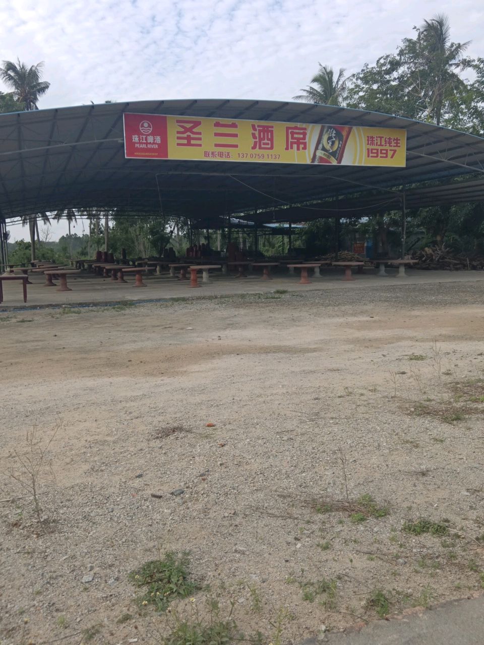 圣兰酒席