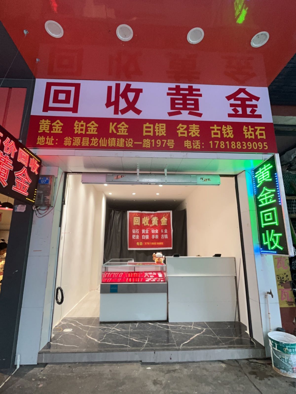 回收黄金(建设一路197店)