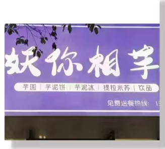妖你相芋甜品店