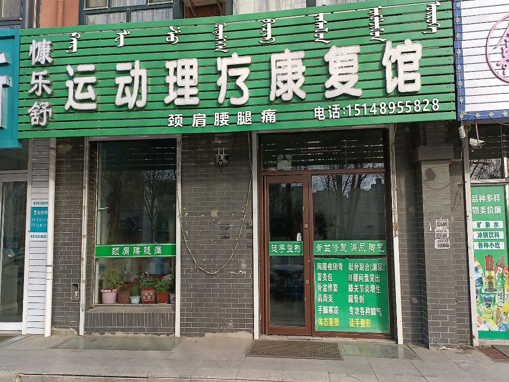 慷乐舒运动理疗康复馆(盛大家园店)