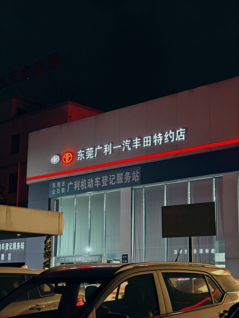 东莞广利丰田汽车销售服务有限公司