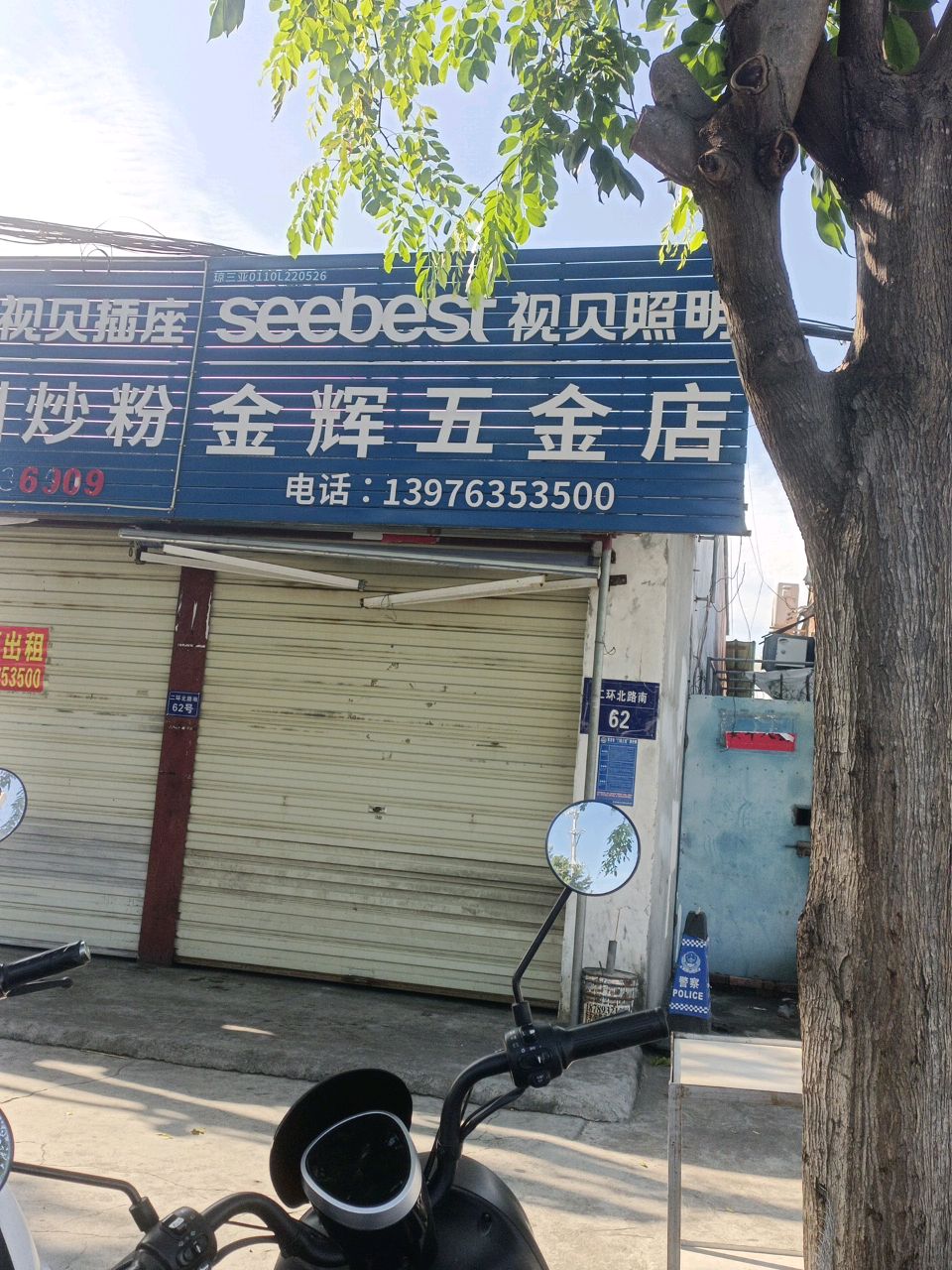 金辉五金店