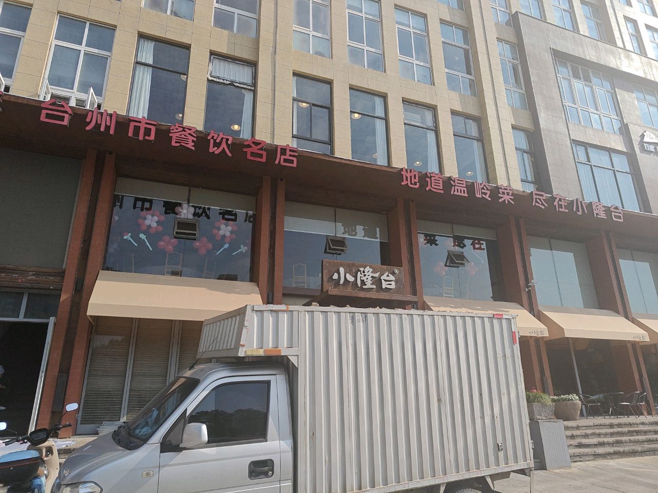 台州市餐饮名店