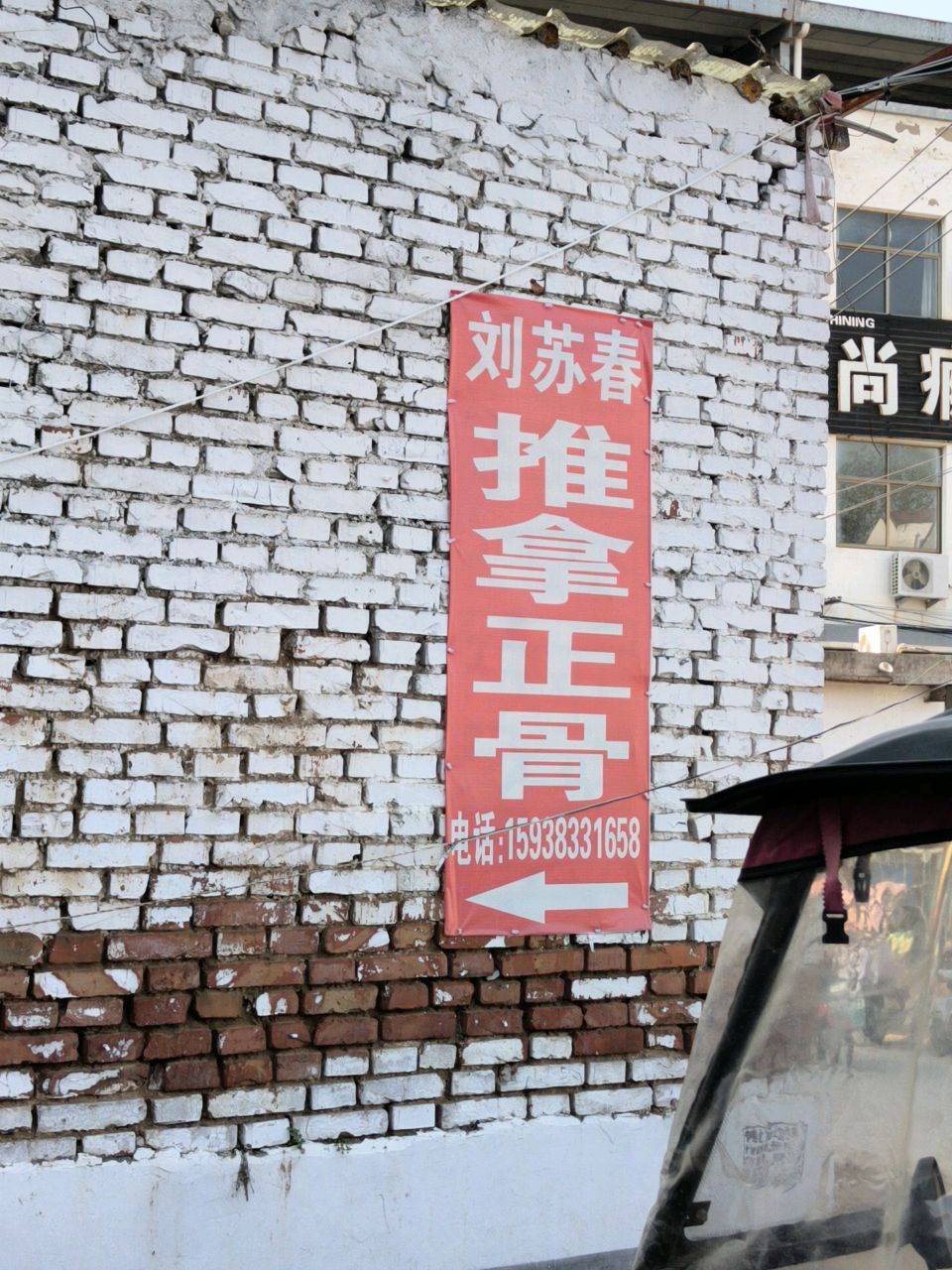 刘苏春推拿正骨环境