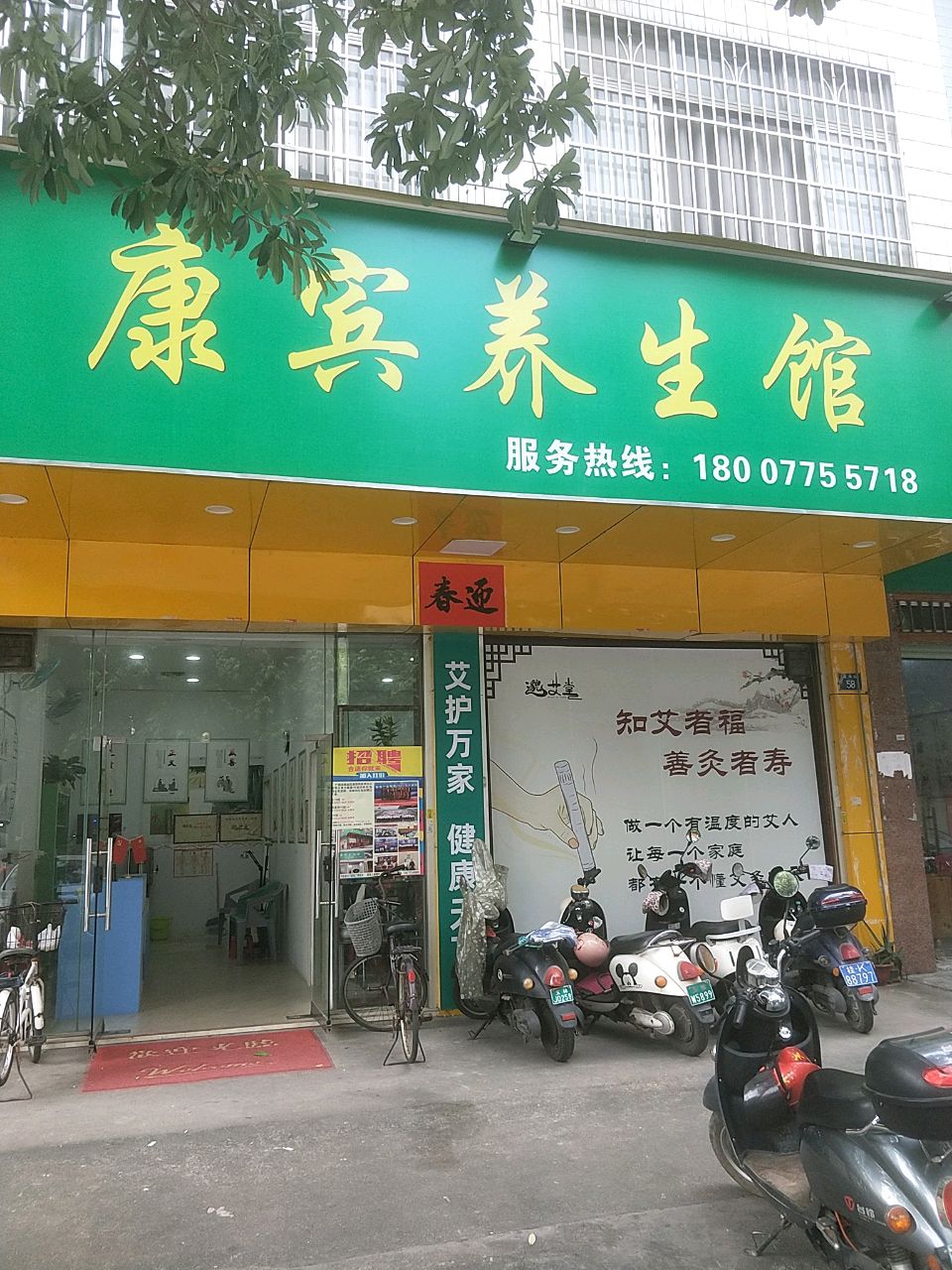 康宾养生馆