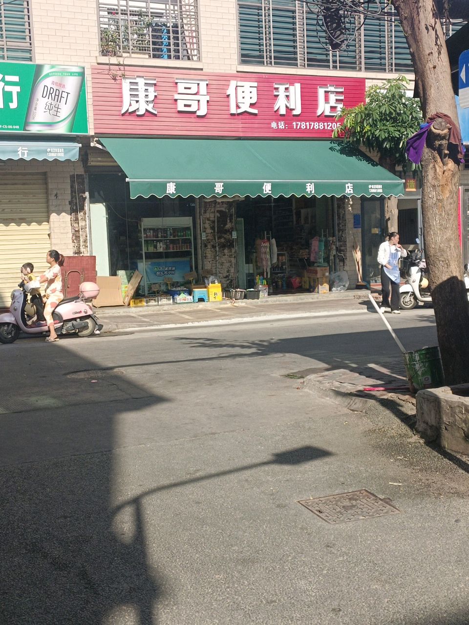 康哥便利店