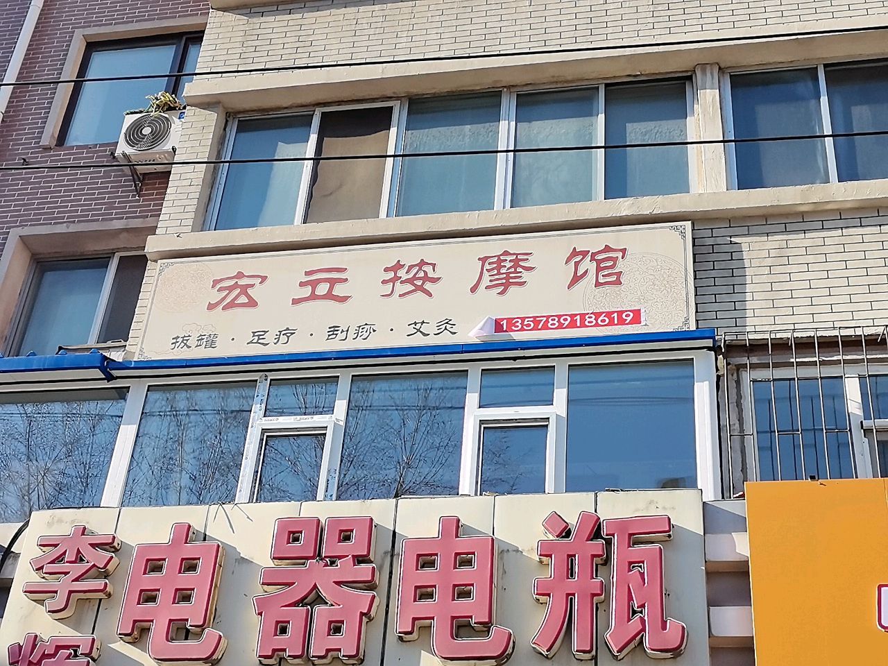 宏立按摩馆