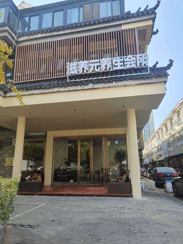 滋养元养生会所