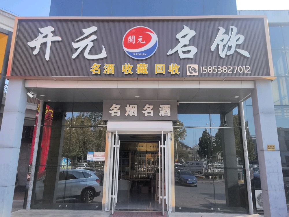 开元名饮回收名酒