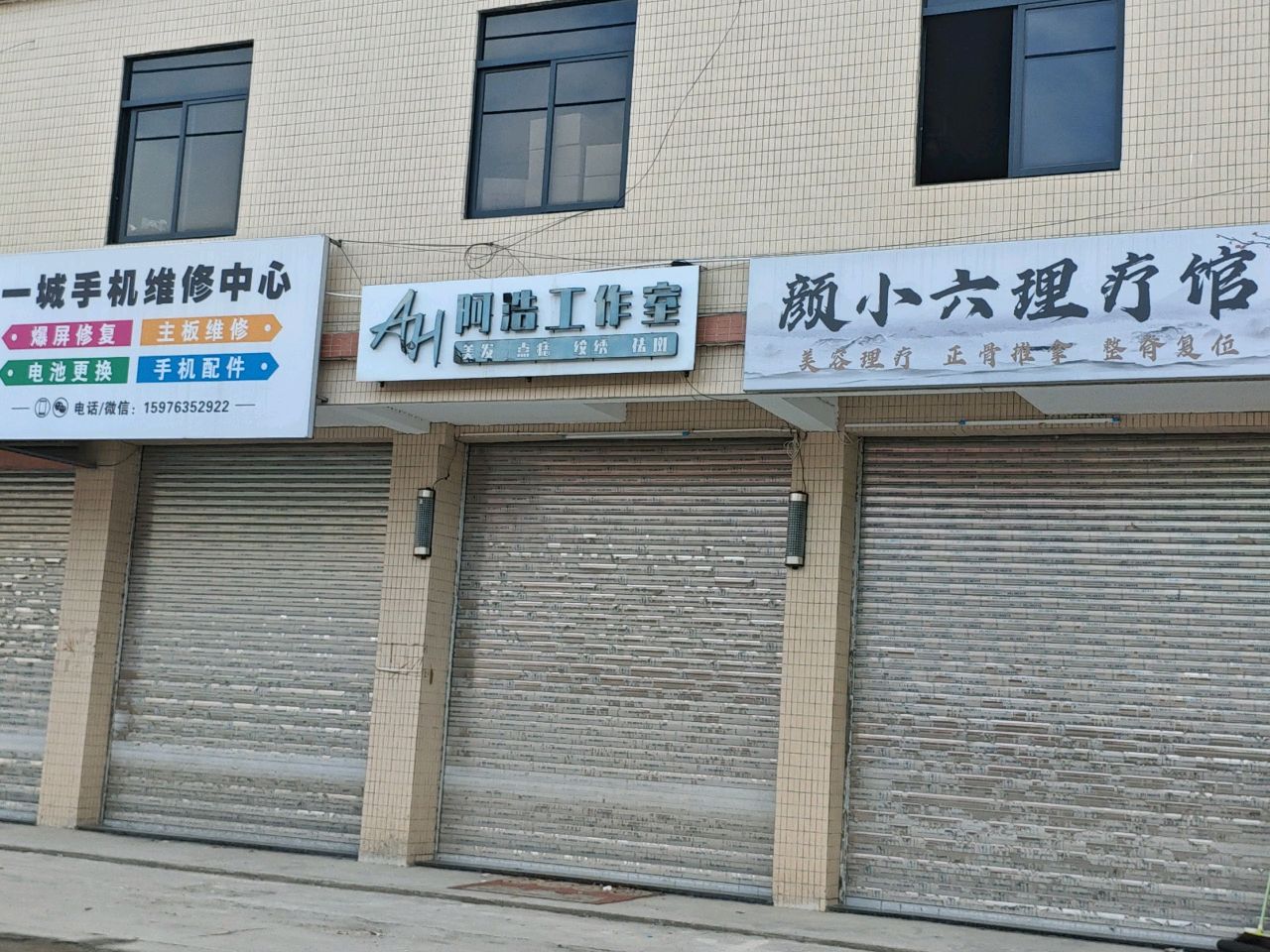 颜小六理疗馆
