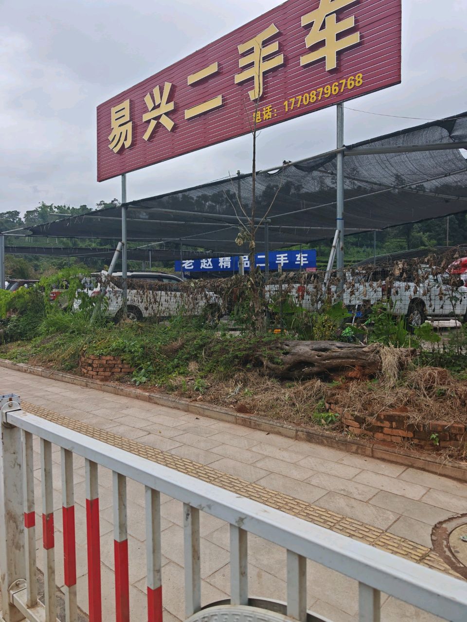 易兴二手车