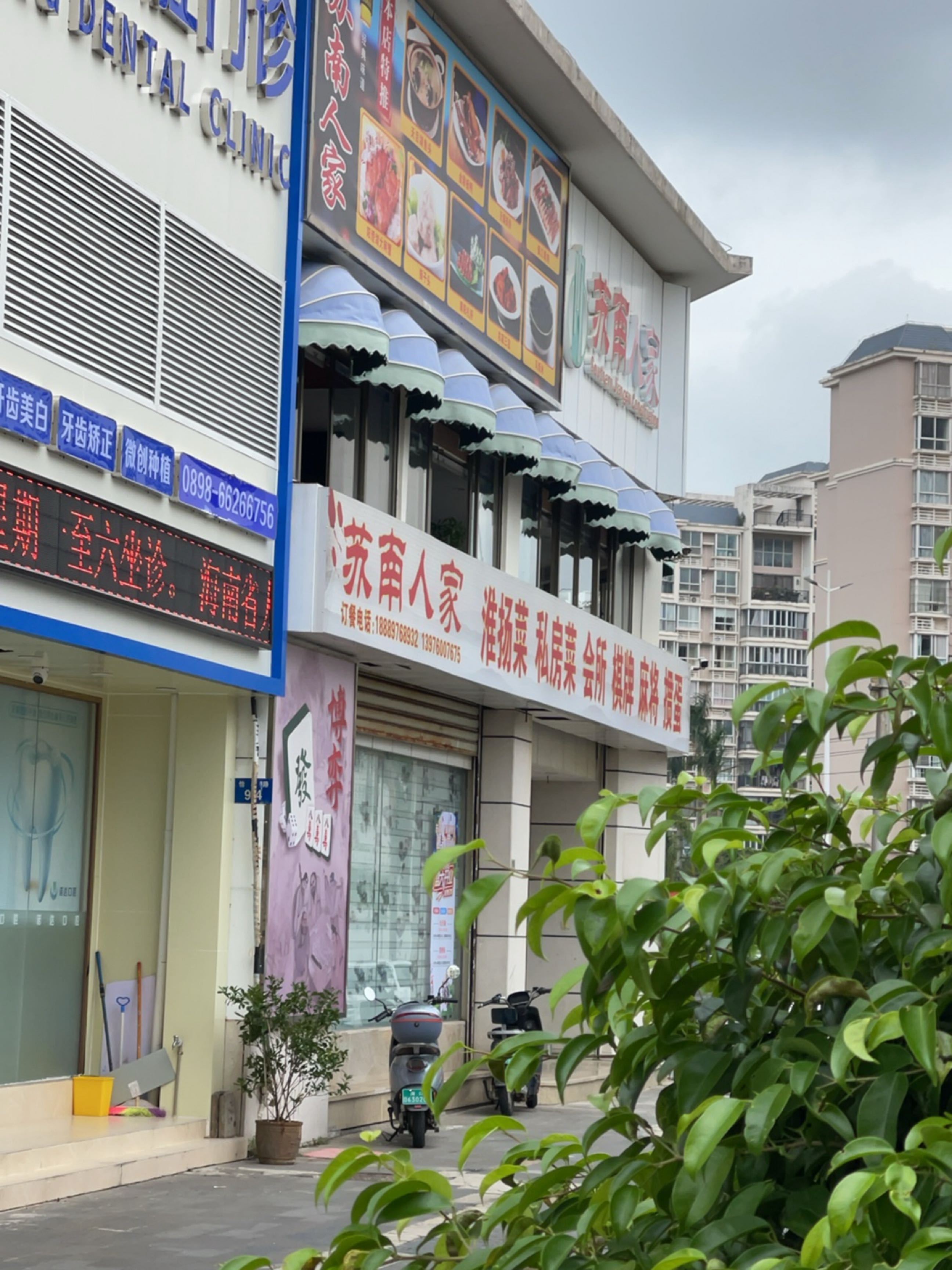 苏南人家(海天1舍店)