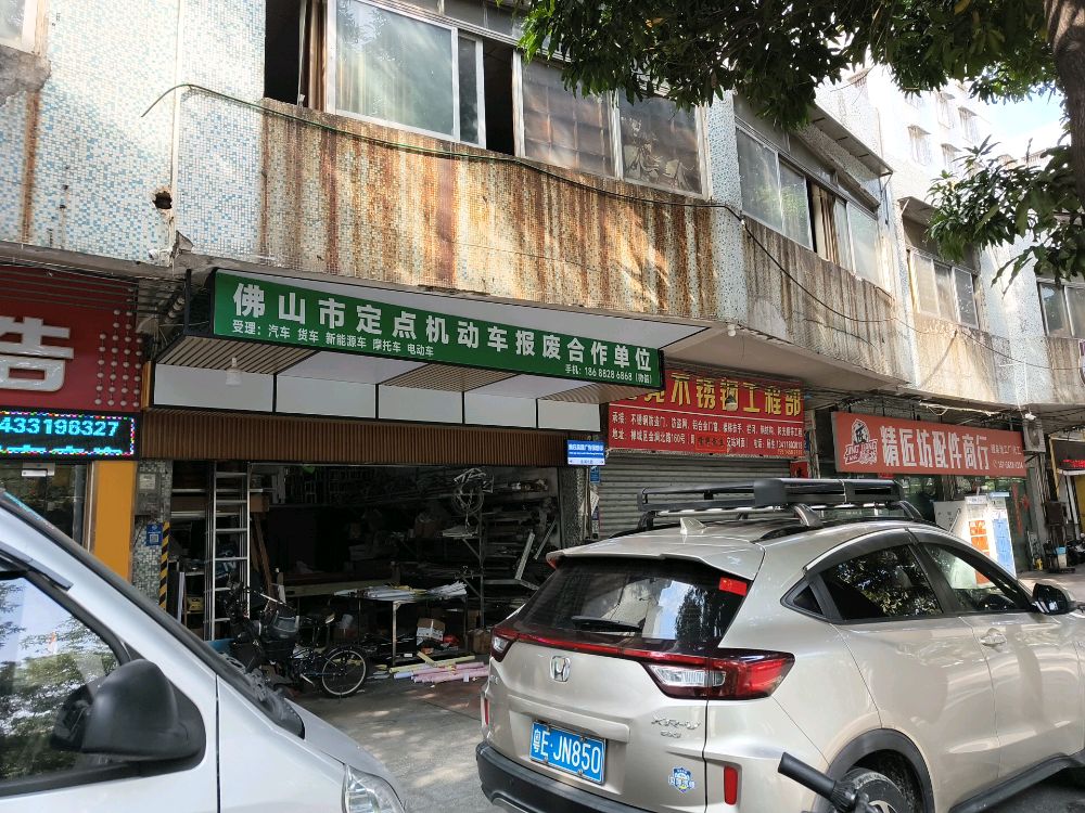 佛山市定点报废车机动车回收单位